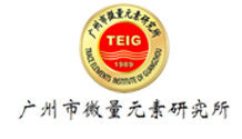 廣(guang)州微量元素研究所